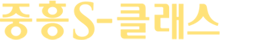 평택 브레인시티 중흥S-클래스 로고